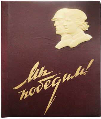 Мы победим! Советская женщина в Отечественной войне. М., 1943.